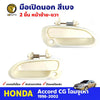 Exterior Outer Door Handle Beige FL+FR Fits Honda Accord CG 4D Sedan 1998-02 D06